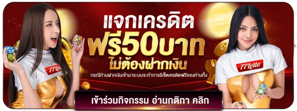 lotto777 โปรโมชั่น