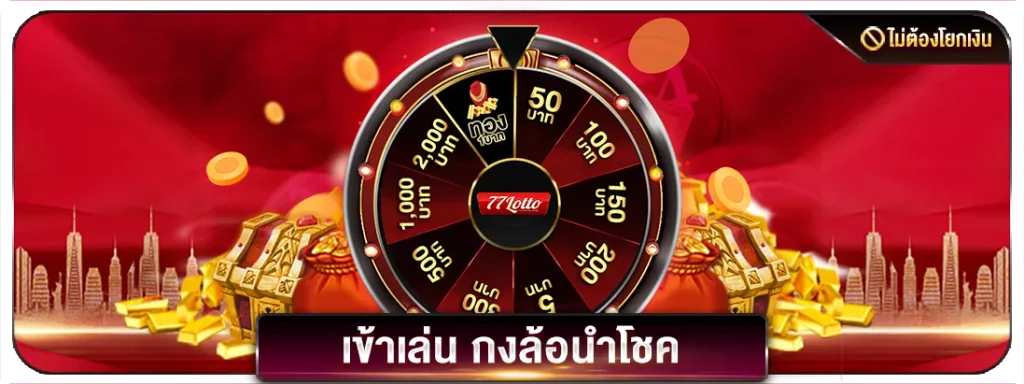 lotto777 โปรโมชั่น